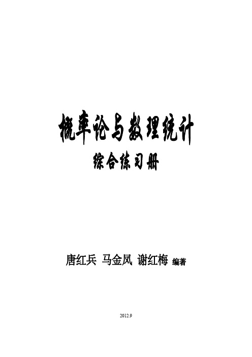 概率论与数理统计综合练习册