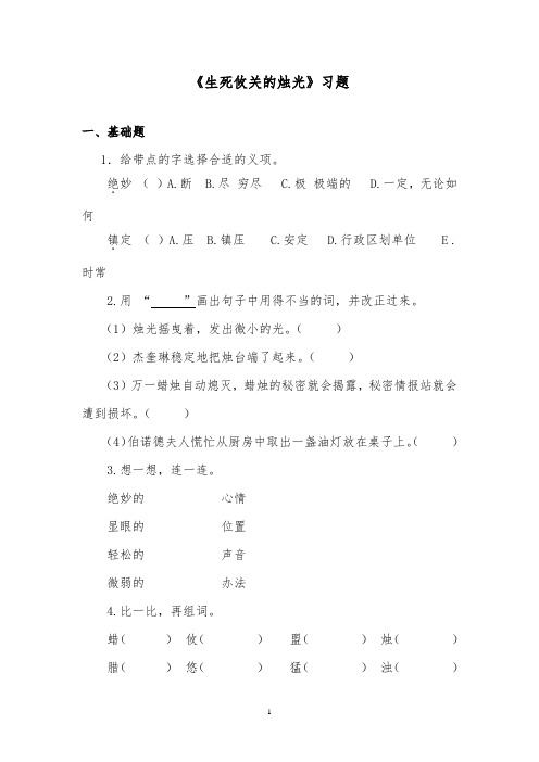 推荐精品语文西师大版小学四年级下册《生死攸关的烛光》精品习题