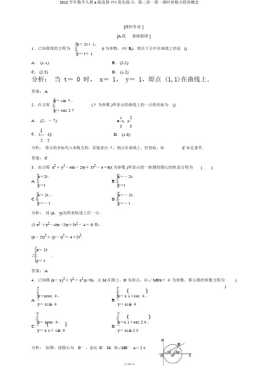 2018学年数学人教A版选修4-4优化练习：第二讲一第一课时参数方程的概念