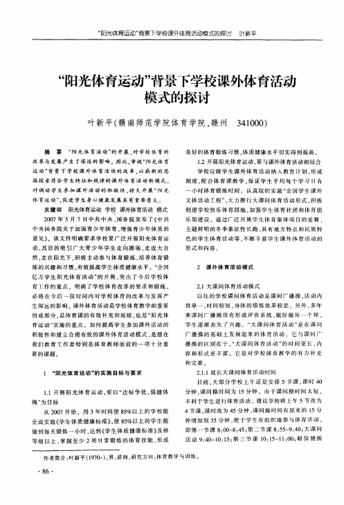 “阳光体育运动”背景下学校课外体育活动模式的探讨