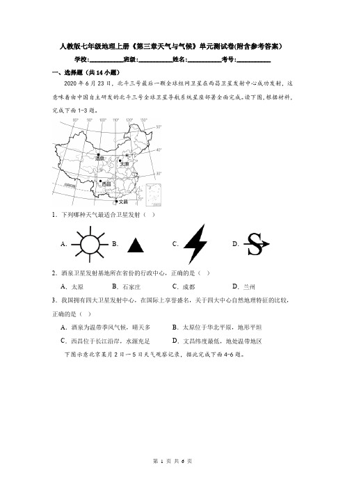 人教版七年级地理上册《第三章天气与气候》单元测试卷(附含参考答案)