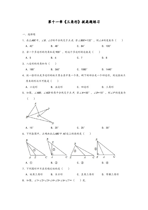 人教版 八年级上册数学 第十一章《三角形》拔高题练习