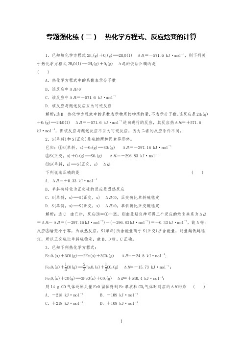 高考化学专题强化练试题热化学方程式、反应焓变的计算
