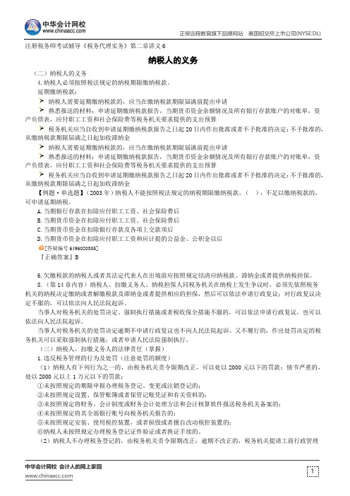 纳税人的义务--注册税务师辅导《税务代理实务》第二章讲义6