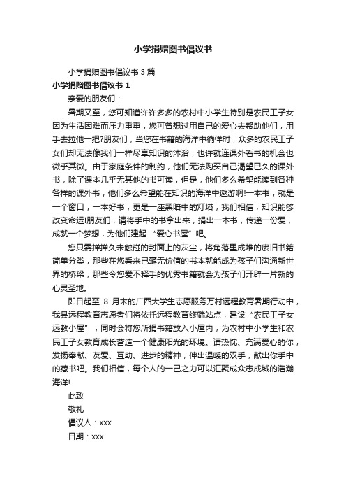 小学捐赠图书倡议书