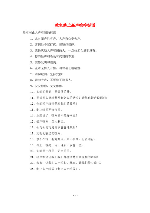 教室禁止高声喧哗标语
