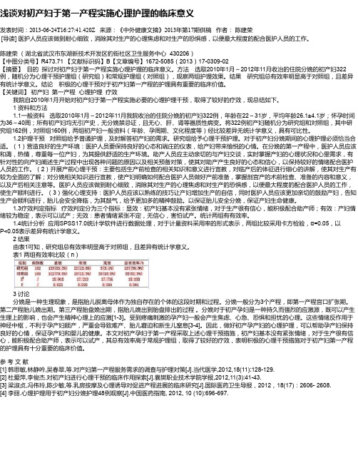 浅谈对初产妇于第一产程实施心理护理的临床意义