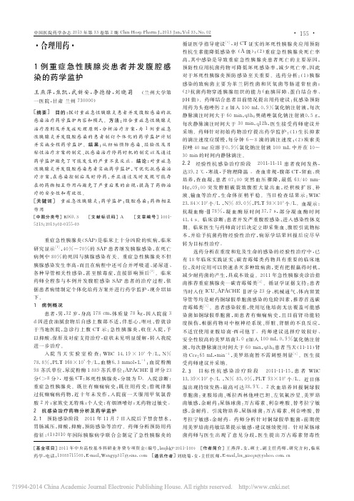 1例重症急性胰腺炎患者并发腹腔感染的药学监护_王燕萍