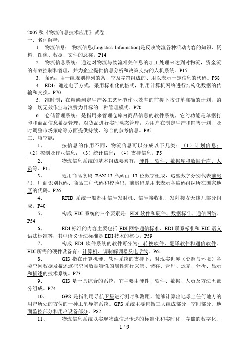秋《物流信息技术应用》试题