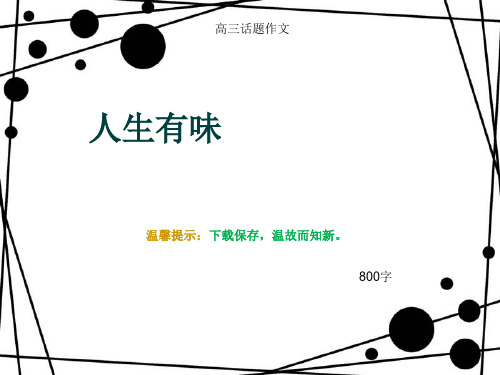 高三话题作文《人生有味》800字
