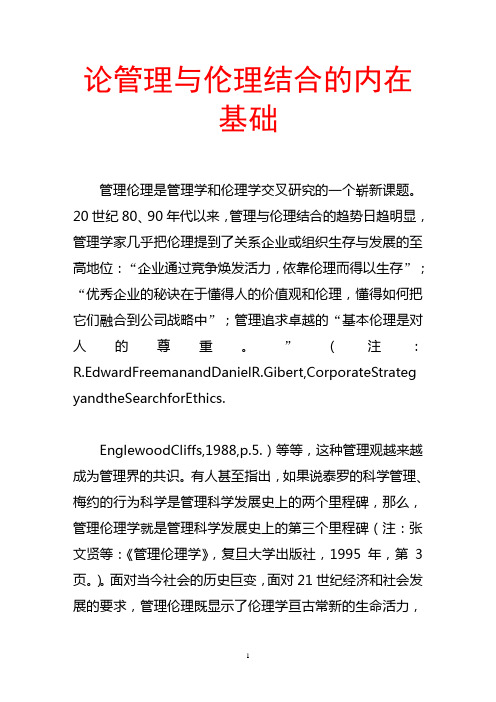 论管理与伦理结合的内在基础