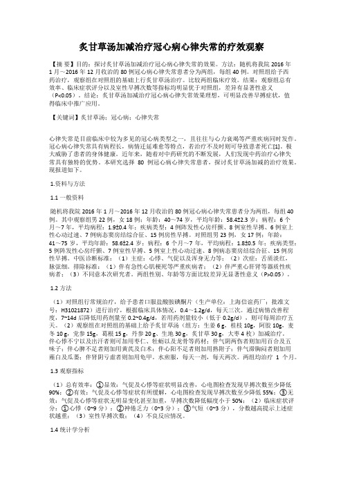 炙甘草汤加减治疗冠心病心律失常的疗效观察