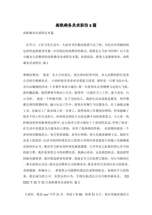 高铁乘务员求职信9篇