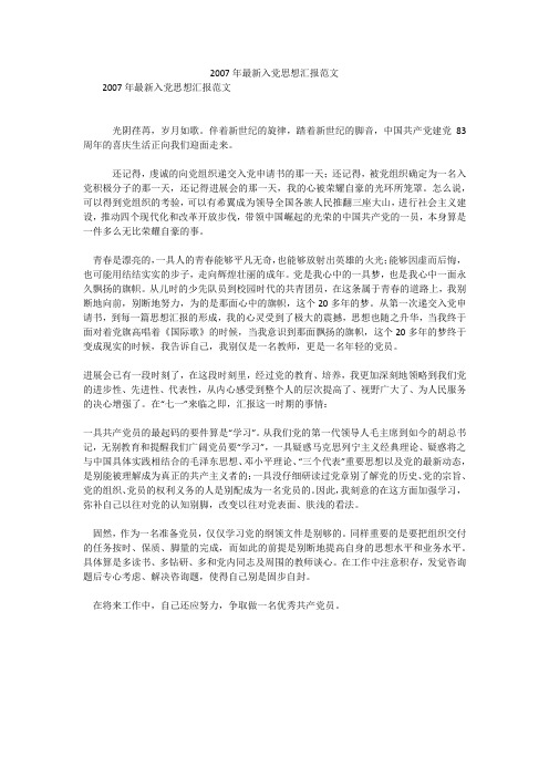 2007年最新入党思想汇报范文
