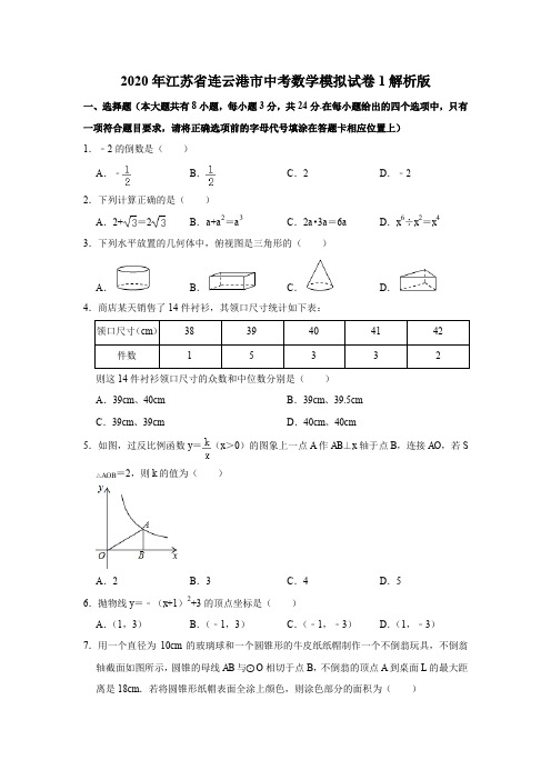 2020年江苏省连云港市中考数学模拟试卷1解析版