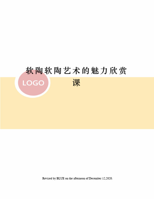 软陶软陶艺术的魅力欣赏课