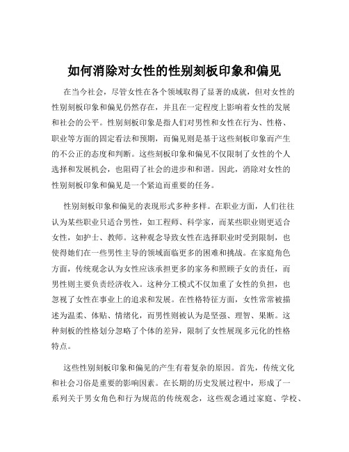 如何消除对女性的性别刻板印象和偏见