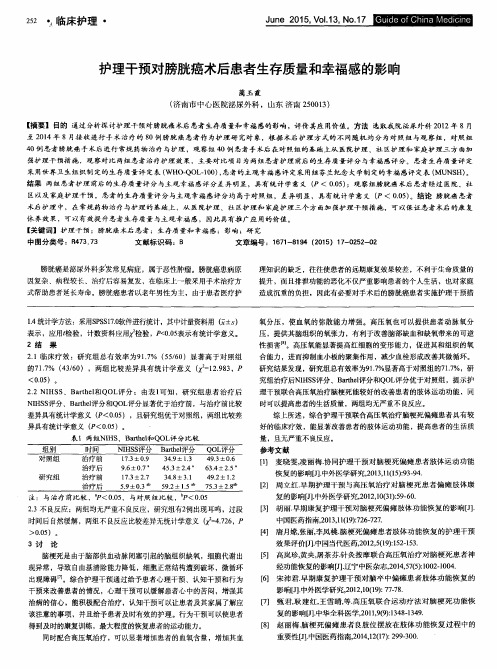 护理干预对膀胱癌术后患者生存质量和幸福感的影响