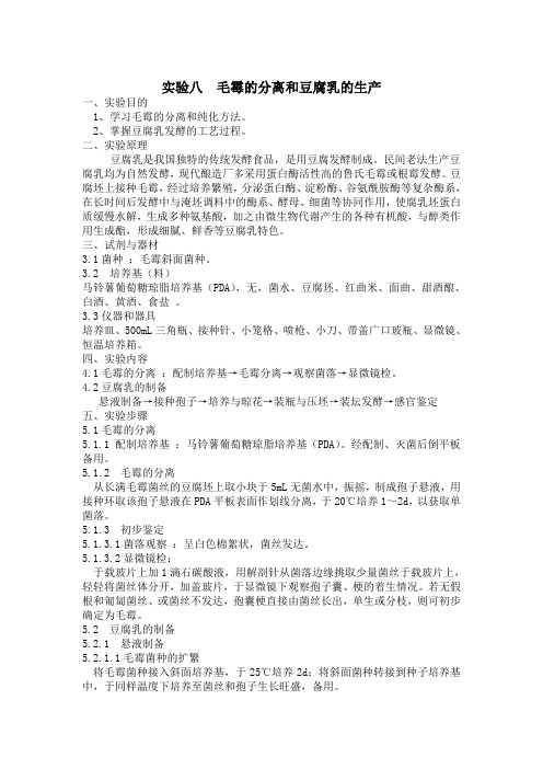 毛霉的分离和豆腐乳的生产