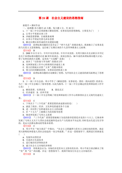 高中历史 第5单元 近现代中国的先进思想 第24课 社会主义建设的思想指南课时作业 岳麓版选修3