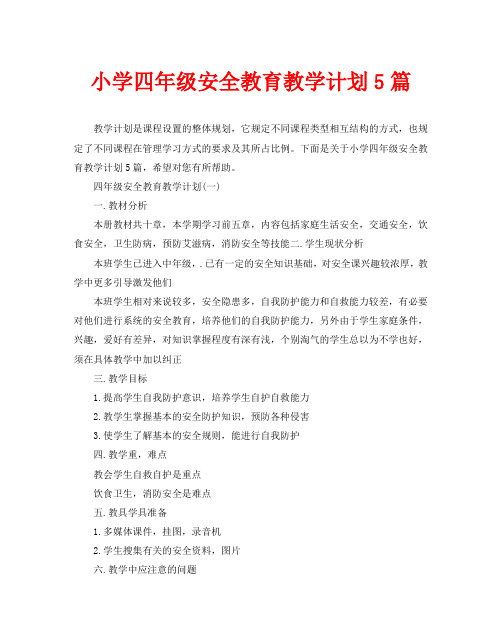 小学四年级安全教育教学计划5篇