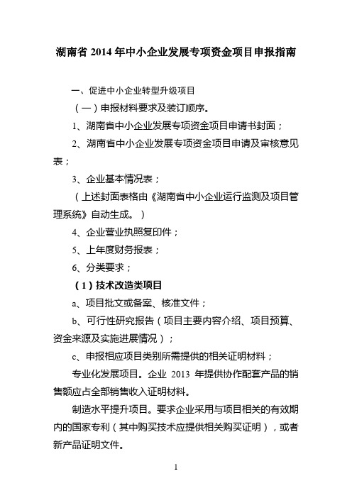 湖南省中小企业发展专项资金项目申报指南
