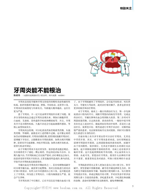 牙周炎能不能根治