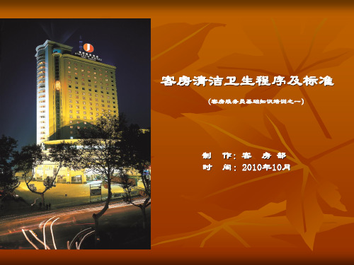 酒店客房部培训资料卫生清扫PPT课件