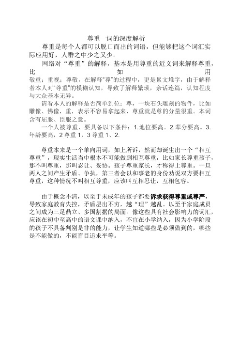 尊重一词的深度解析