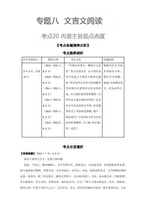 语文高考3年考点析与练(中册)：考点20  内容主旨观点态度 Word版含解析.doc