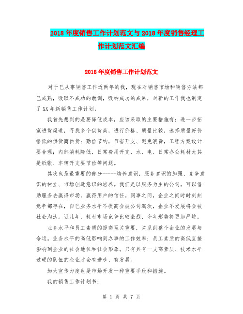 2018年度销售工作计划范文与2018年度销售经理工作计划范文汇编