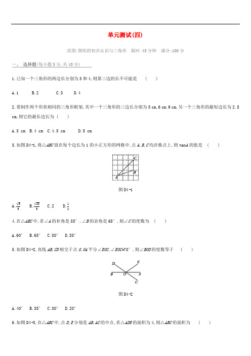 河北省2019年中考数学总复习第四单元图形的初步认识与三角形单元测试练习