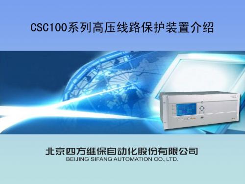 CSC100系列保护讲稿