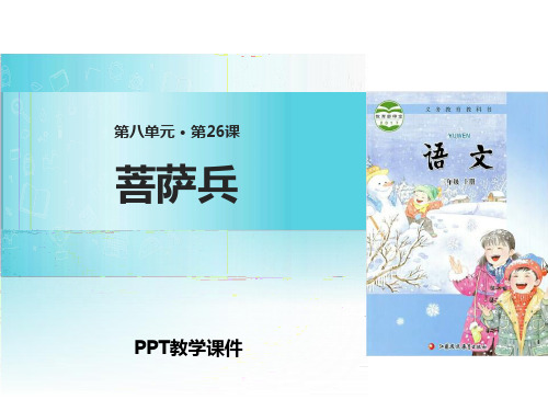 菩萨兵PPT课件