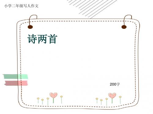小学二年级写人作文《诗两首》200字