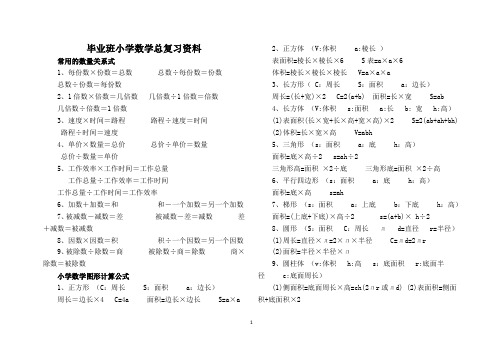 毕业班小学数学总复习资料