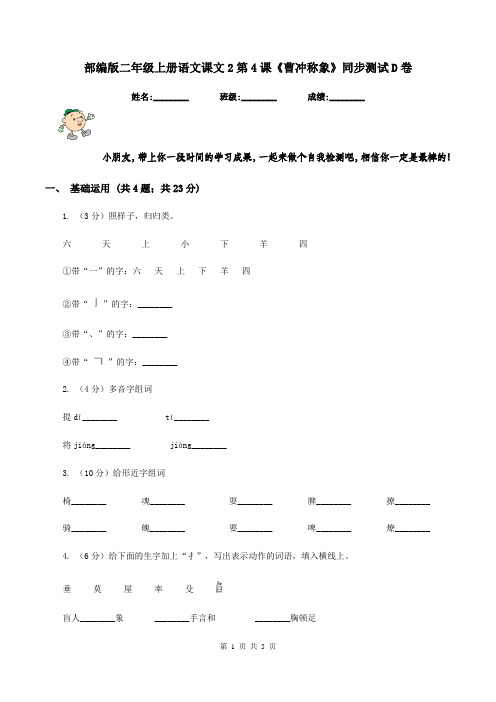 部编版二年级上册语文课文2第4课《曹冲称象》同步测试D卷