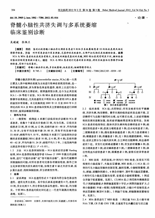脊髓小脑性共济失调与多系统萎缩临床鉴别诊断