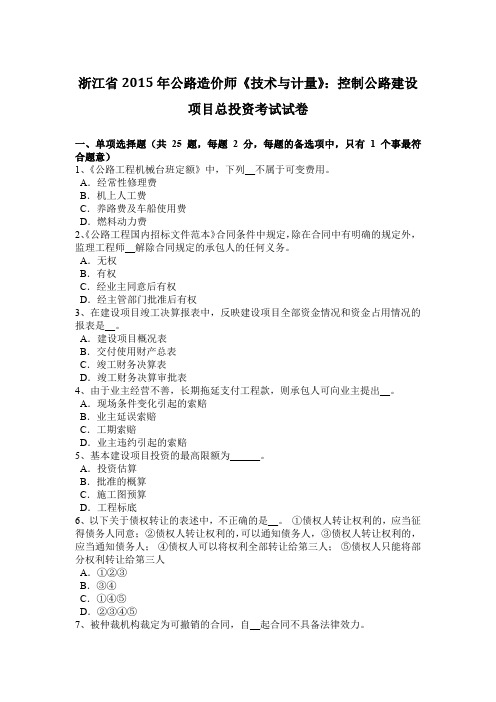 浙江省2015年公路造价师《技术与计量》：控制公路建设项目总投资考试试卷