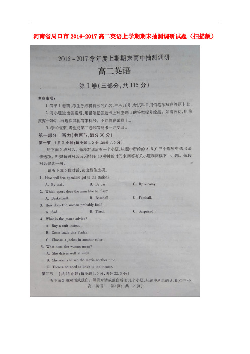 河南省周口市高二英语上学期期末抽测调研试题(扫描版)