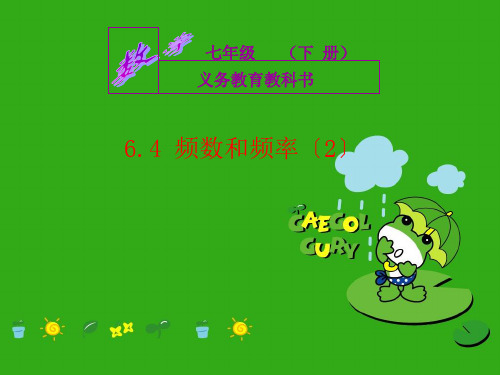 《频数与频率》PPT课件 (公开课获奖)2022年浙教版 (3)