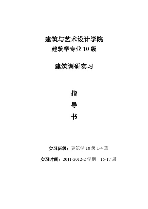 建筑调研实习指导书