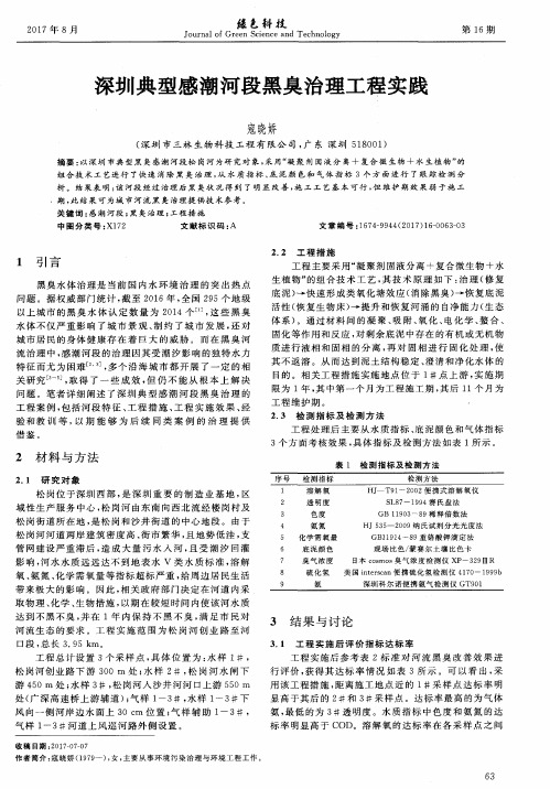 深圳典型感潮河段黑臭治理工程实践