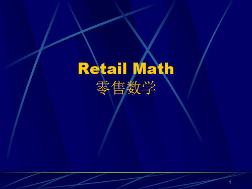 零售数学