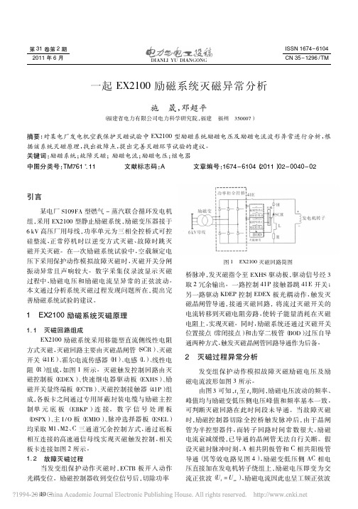一起EX2100励磁系统灭磁异常分析_施晟
