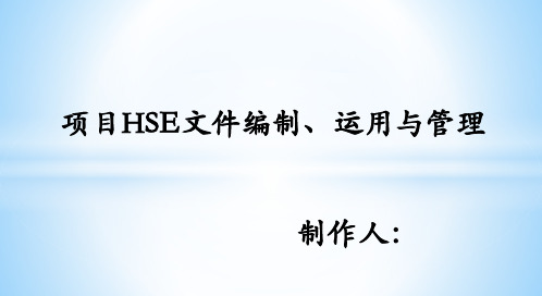 项目HSE文件编制、运用与管理