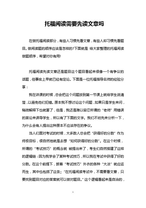 托福阅读需要先读文章吗