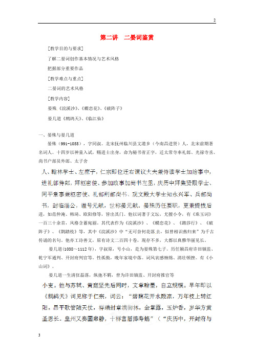 浙江省2019届高三语文校本课程 婉约词鉴赏 第2讲 二晏词鉴赏教案