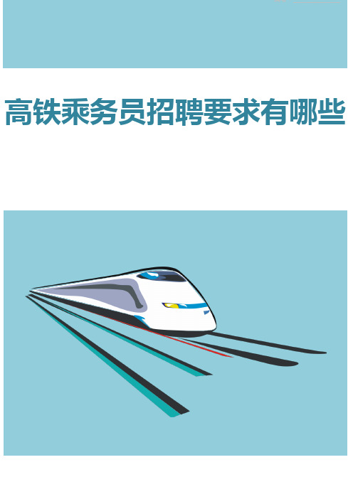 高铁乘务员招聘要求有哪些