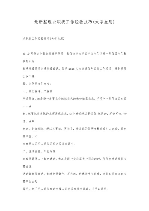 最新整理求职找工作经验技巧(大学生用).docx